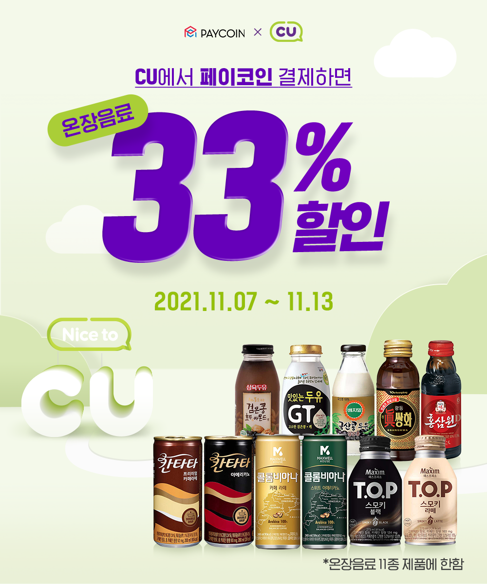 CU] 따끈한 온장음료 33%할인. 2+1행사와 15%추가할인 혜택까지! | by Paycoin (PCI) | Paycoin Blog  | Medium