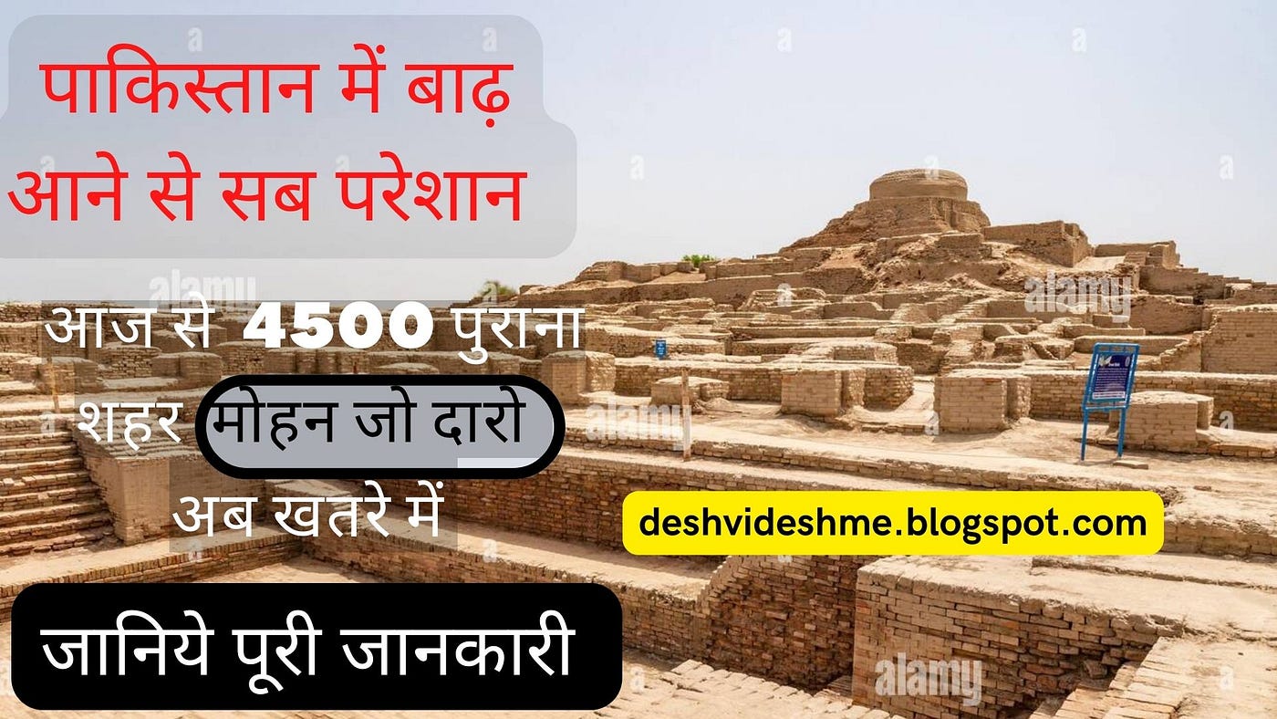 मोहन जो दारो अब खतरे में — पाकिस्तान में भारी बाढ़ के कारण आज से 4500 साल पहले का यह शहर अभी खतरे…