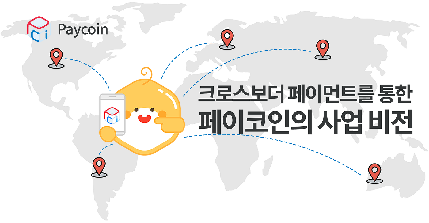 크로스보더 페이먼트를 통한 페이코인의 사업 비전. 이제는 페이코인으로 해외 결제까지 | by Paycoin (PCI) | Paycoin  Blog | Medium