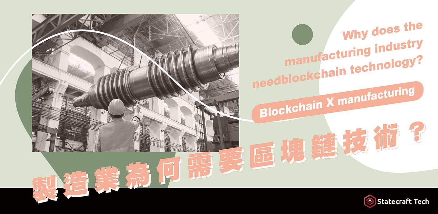 製造業為何需要區塊鏈技術？ - Statecraft Tech - Medium
