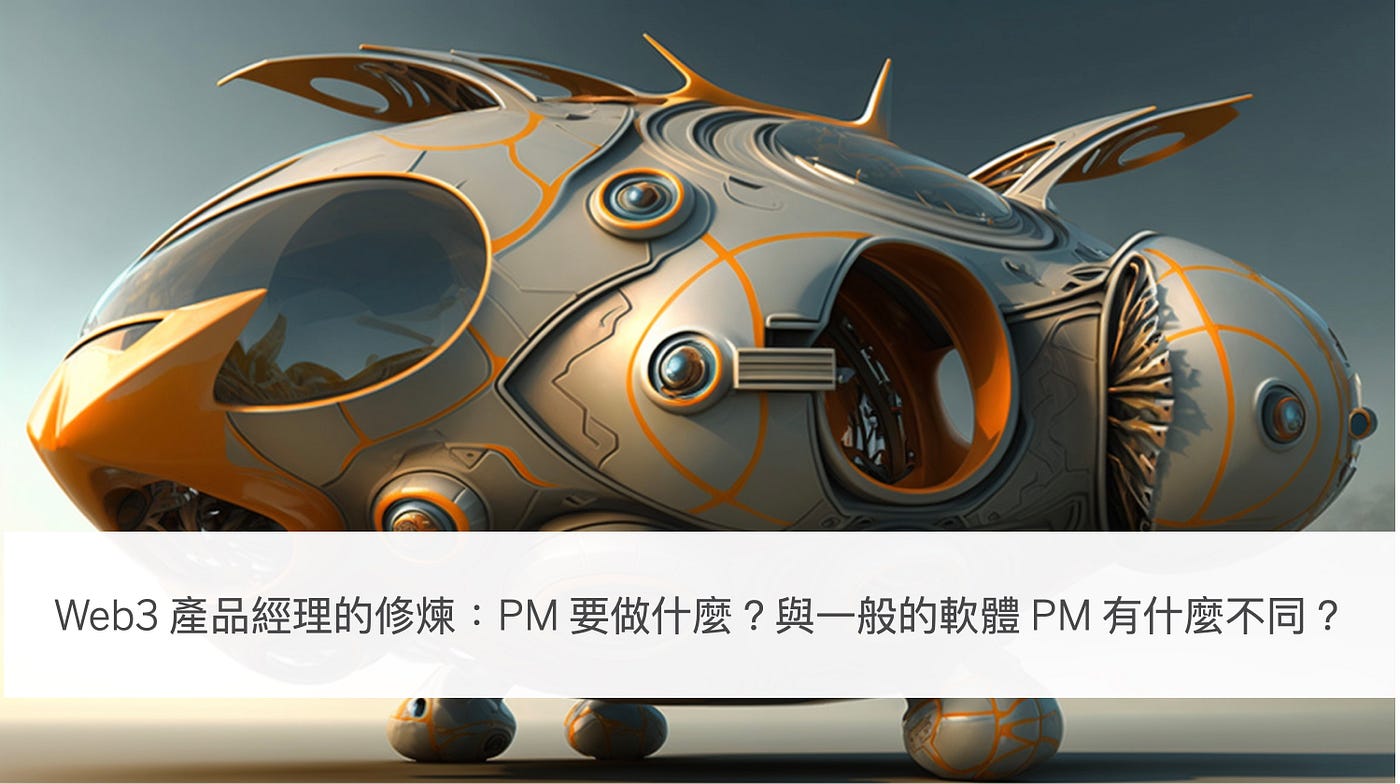 PM 總動員】Web3 產品經理的修煉：PM 要做什麼？與一般的軟體PM 有什麼不同？ | by Sean Hsu | 3PM LAB  產品三眼怪實驗室| Medium