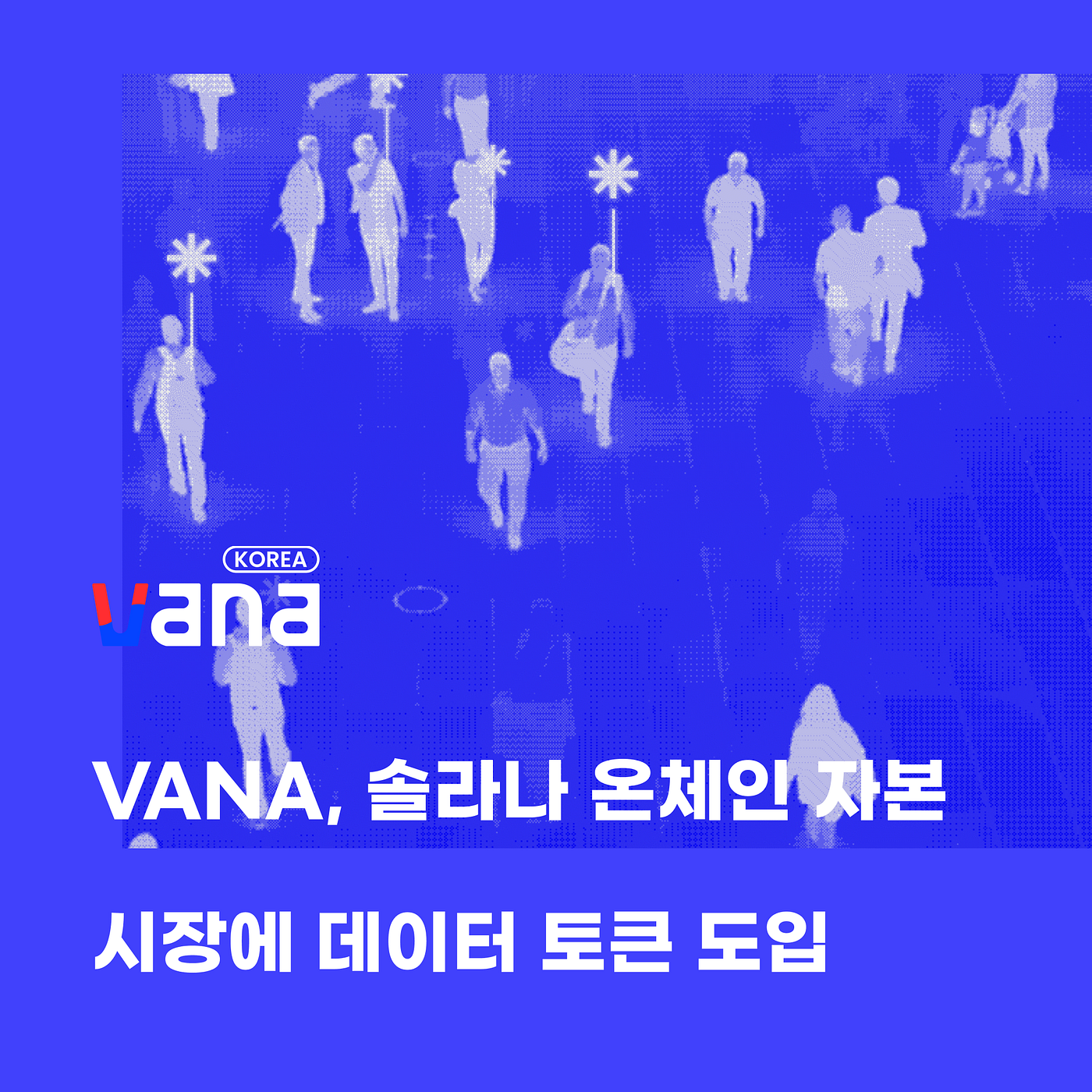 Vana, Solana 위에 사용자 소유 데이터 자산 시장을 연다