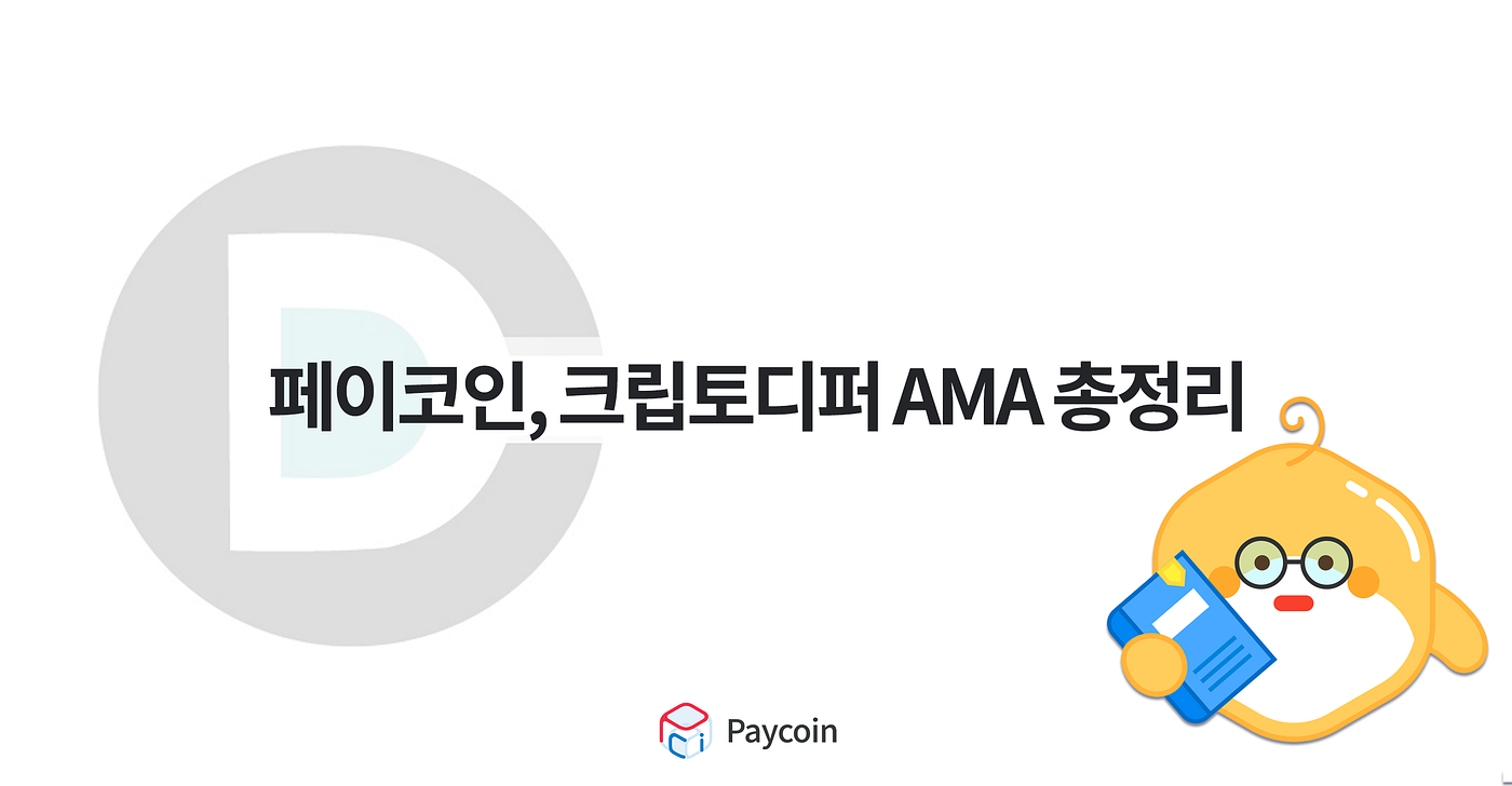 페이코인, 크립토디퍼 AMA 총정리. 지난 4월 28일, 페이코인이 해외 유명 크립토 커뮤니티… | by Paycoin (PCI) |  Paycoin Blog | Medium