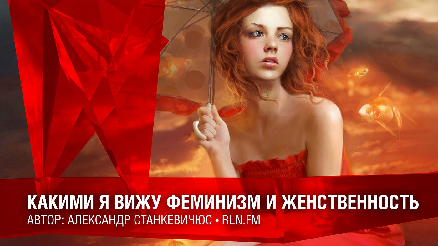 Какими я вижу феминизм и женственность | by Александр Станкевичюс | RLN TV  | Medium