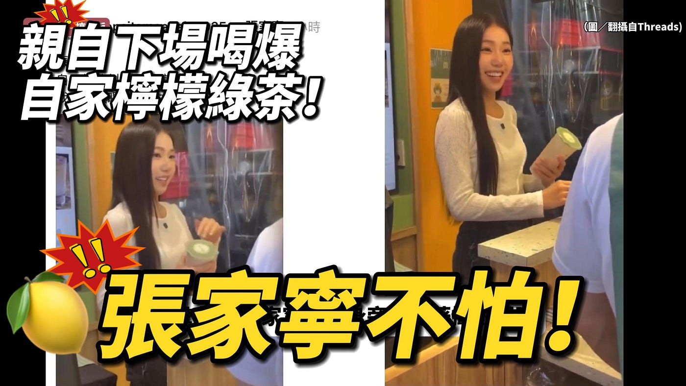 「張家寧」突襲自家「張家檸檬綠茶」？！帶攝影機拍攝中！網驚：這操作太猛！🍋