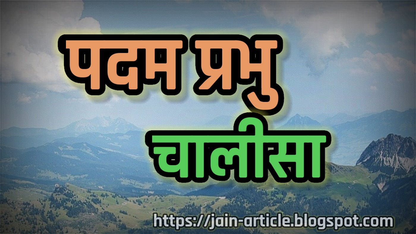 Padam Prabhu Chalisa | Padam Prabhu Chalisa Lyrics | पदम प्रभु चालीसा