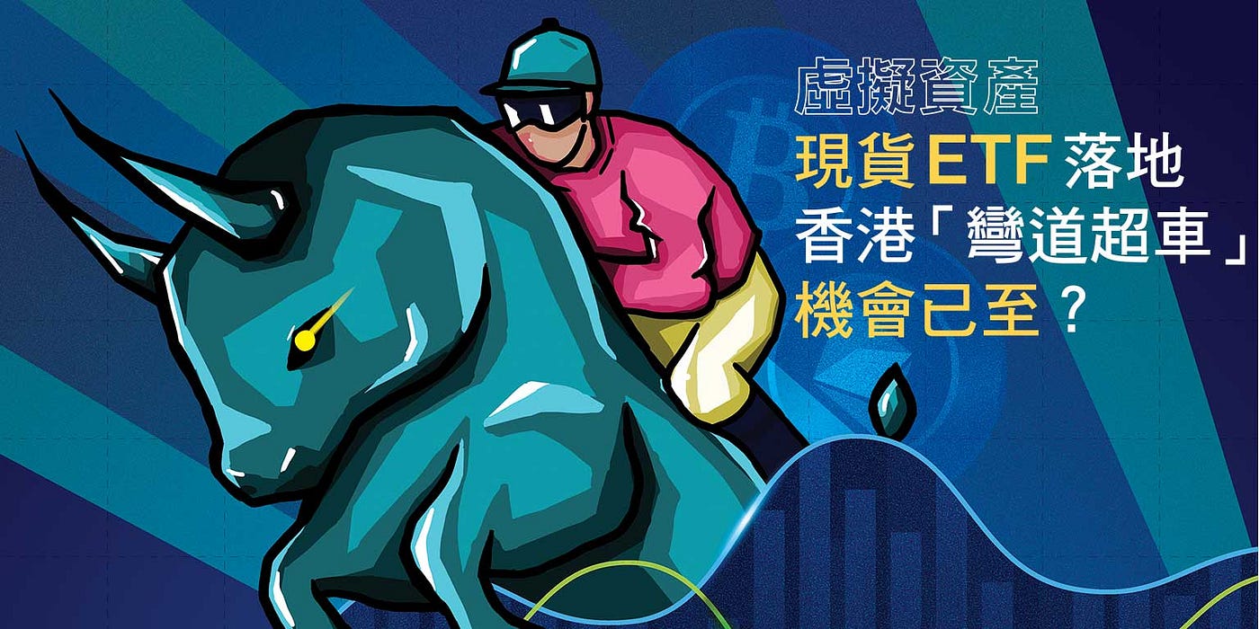 虛擬資產現貨ETF落地香港「彎道超車」機會已至？ - 彭博商業周刊/中文版Bloomberg Businessweek/Chinese Edition  - Medium