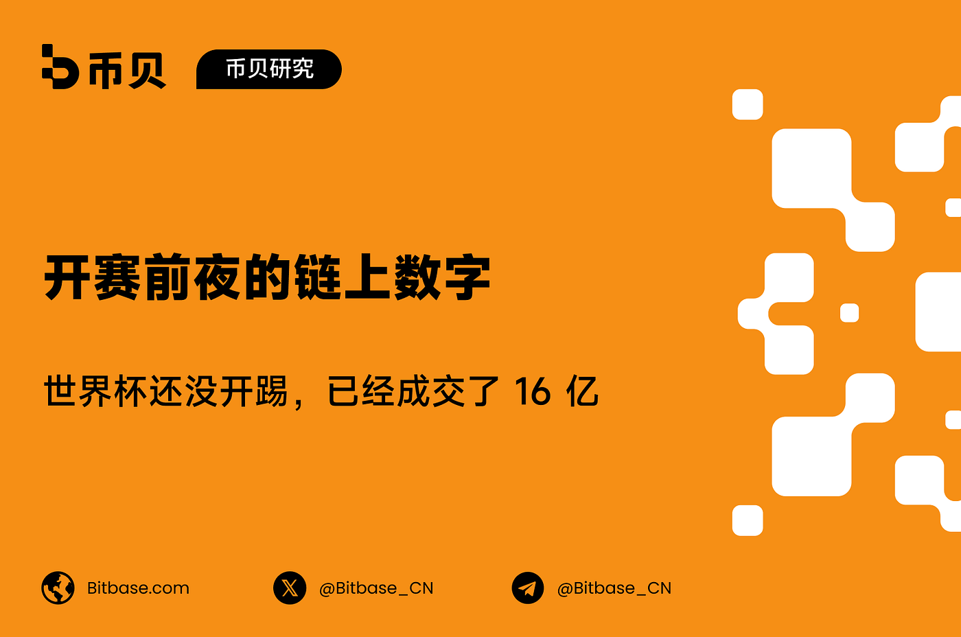 开赛前夜的链上数字：世界杯还没开踢，已经成交了 16 亿