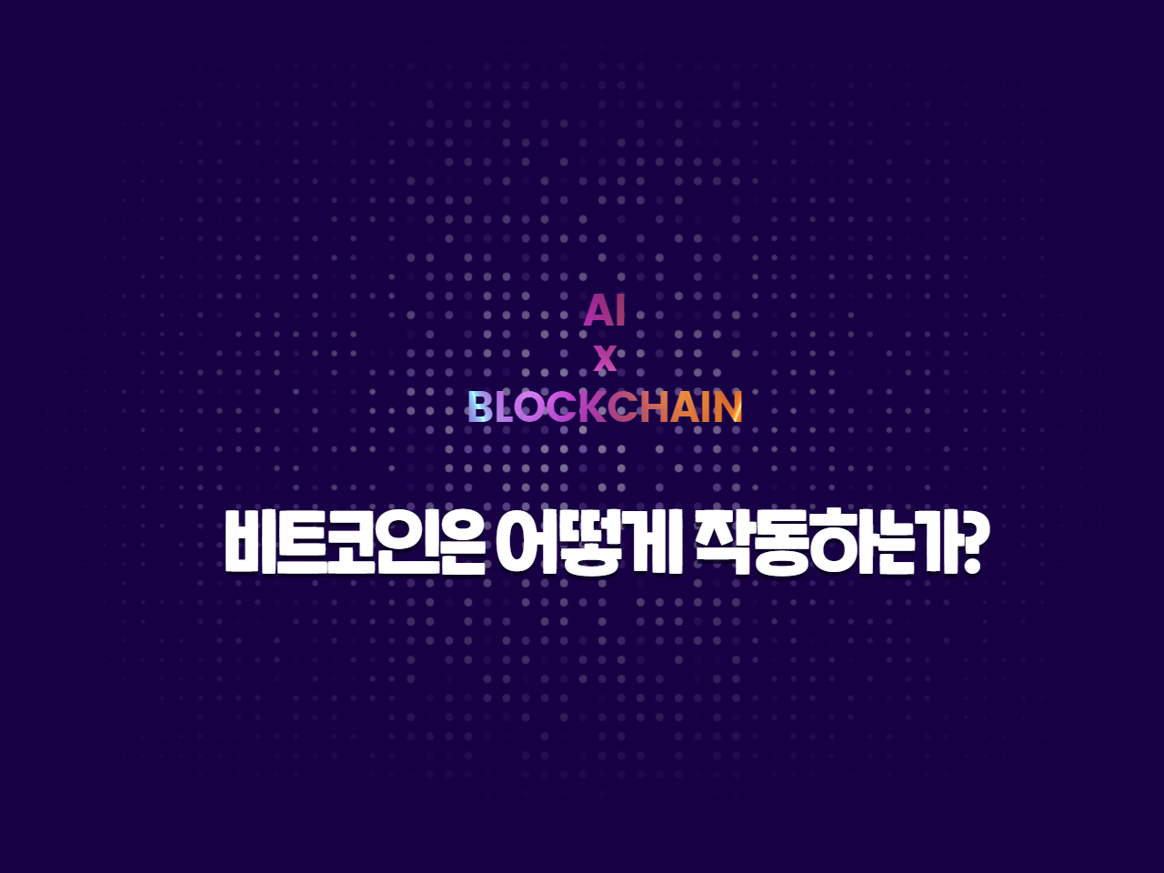 AI x Blockchain] 1편 비트코인은 어떻게 작동하는가 | by AI Network | Medium