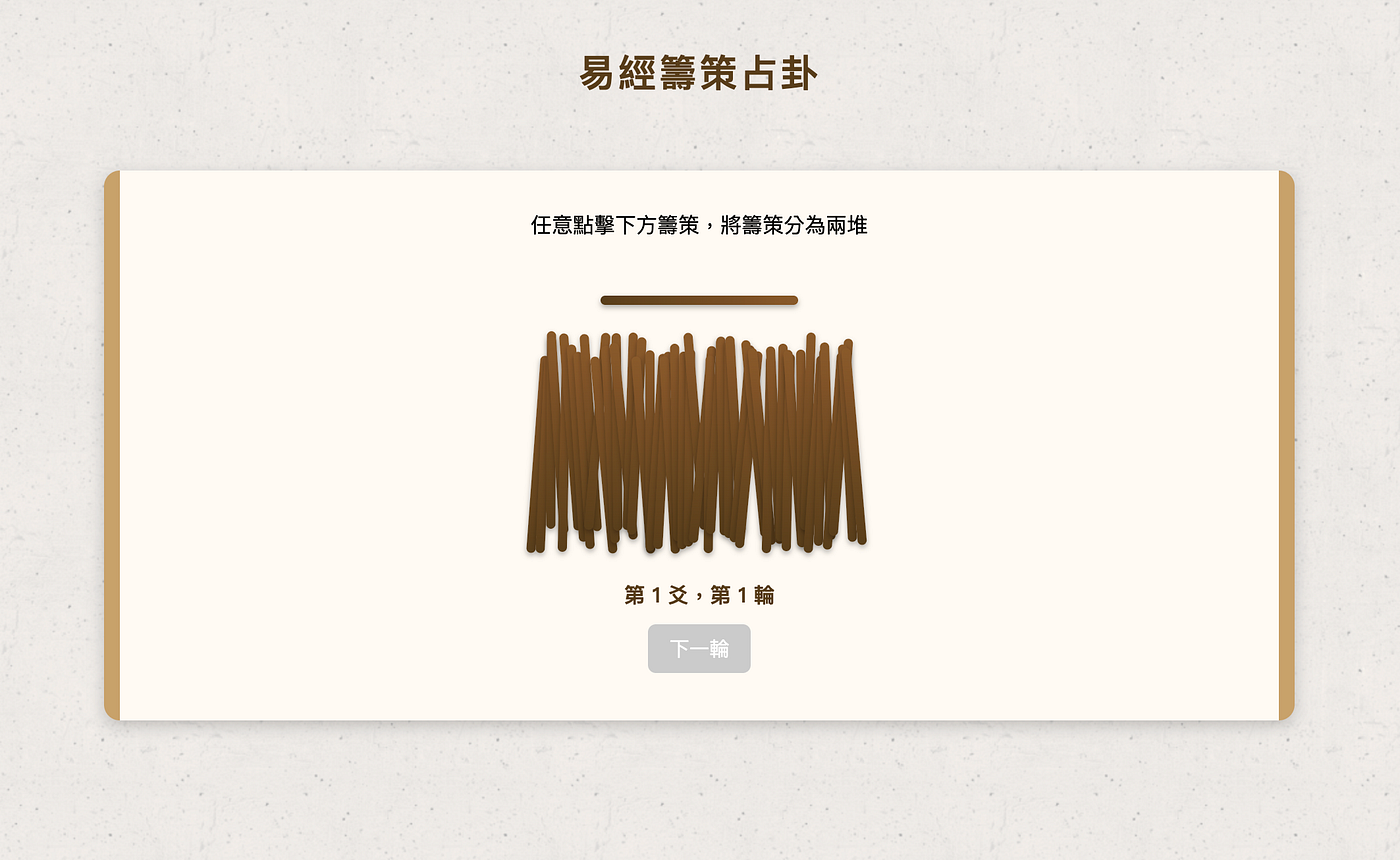Devlog 易經籌策占卦網頁 I-Ching Stalk Divination v2.0