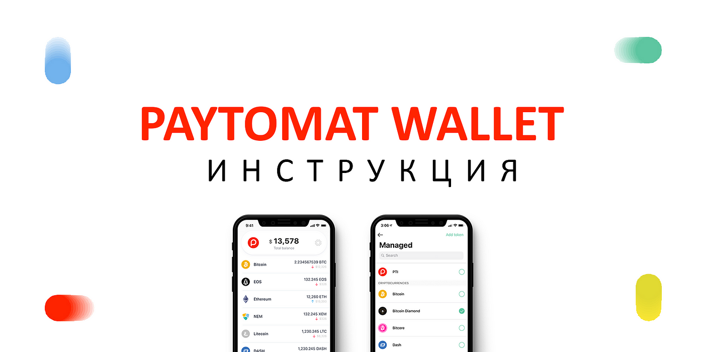 Инструкция к Paytomat Wallet. Paytomat Wallet — один из главных… | by  Paytomat | Paytomat | Medium