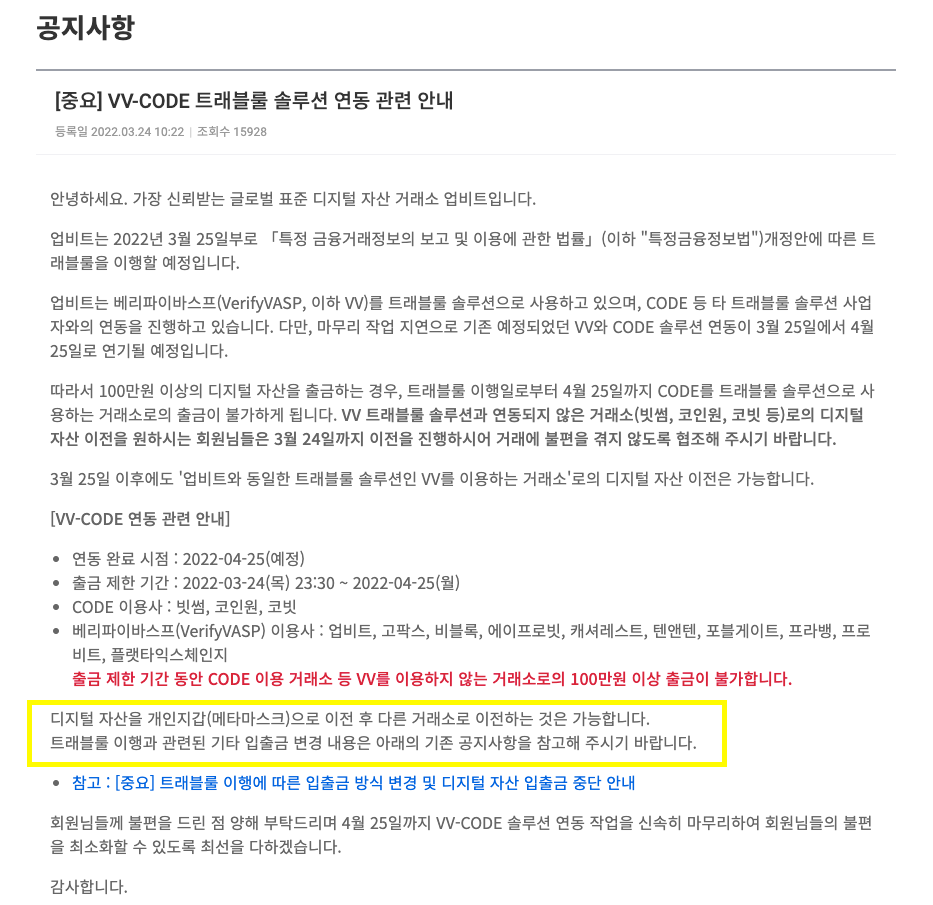 VV-CODE 트래블룰 솔루션 연동.. 한 달 지연. ▻트래블룰에 대한 내용의 기사입니다. | by Digital Asset Lab |  Medium