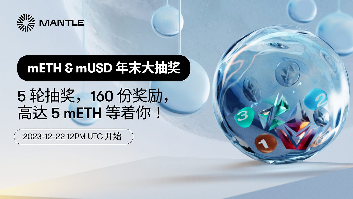 狂欢年终；Mantle Moonshot 年末大抽奖. Mantle Moonshot 年末大抽奖 —… | by Calvalry | Mantle  CN | Medium
