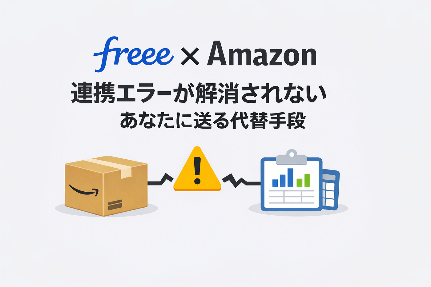 freeeのAmazon連携エラーの解決を諦めたので方針と代替手段まとめ