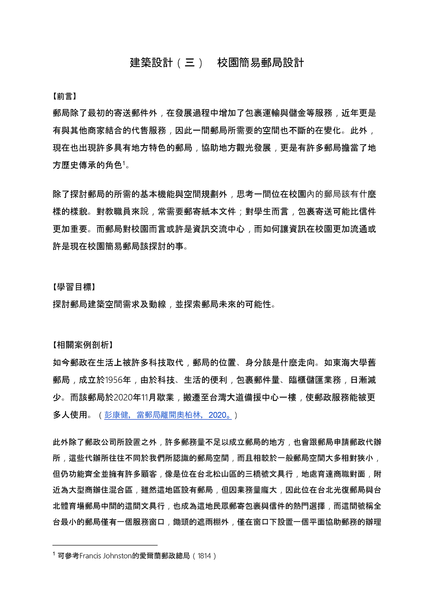 2020年金大簡易郵局設計題目擬題成果：遺珠之一