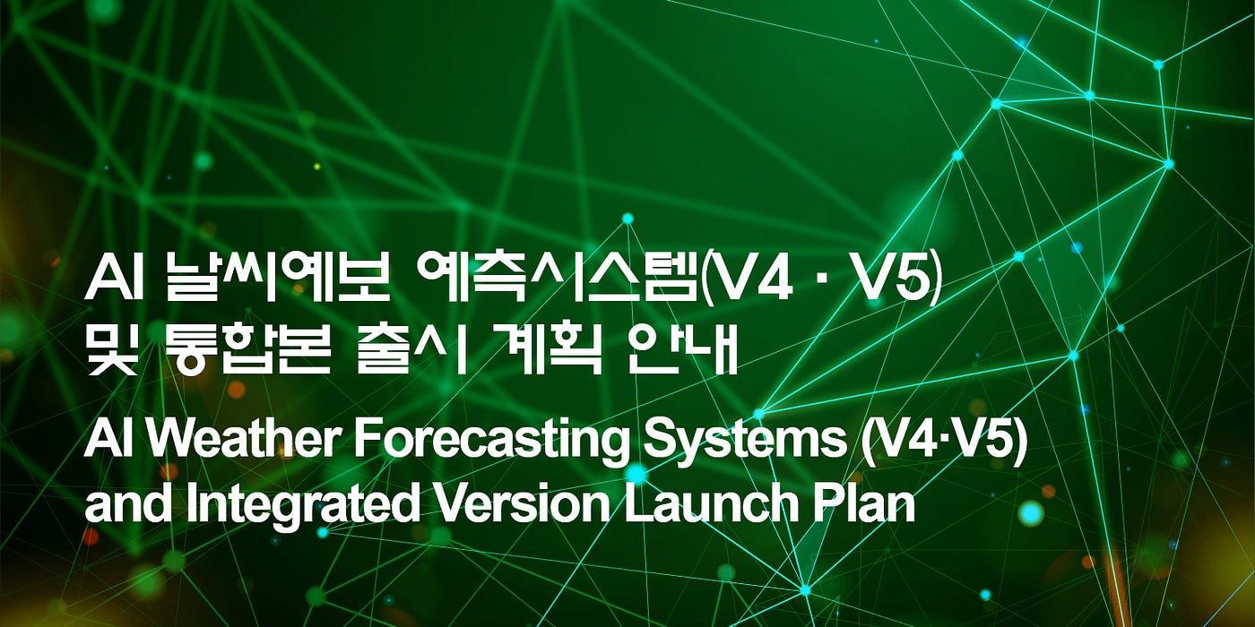 AI 날씨예보 예측시스템(V4·V5) 및 통합본 출시 계획 안내