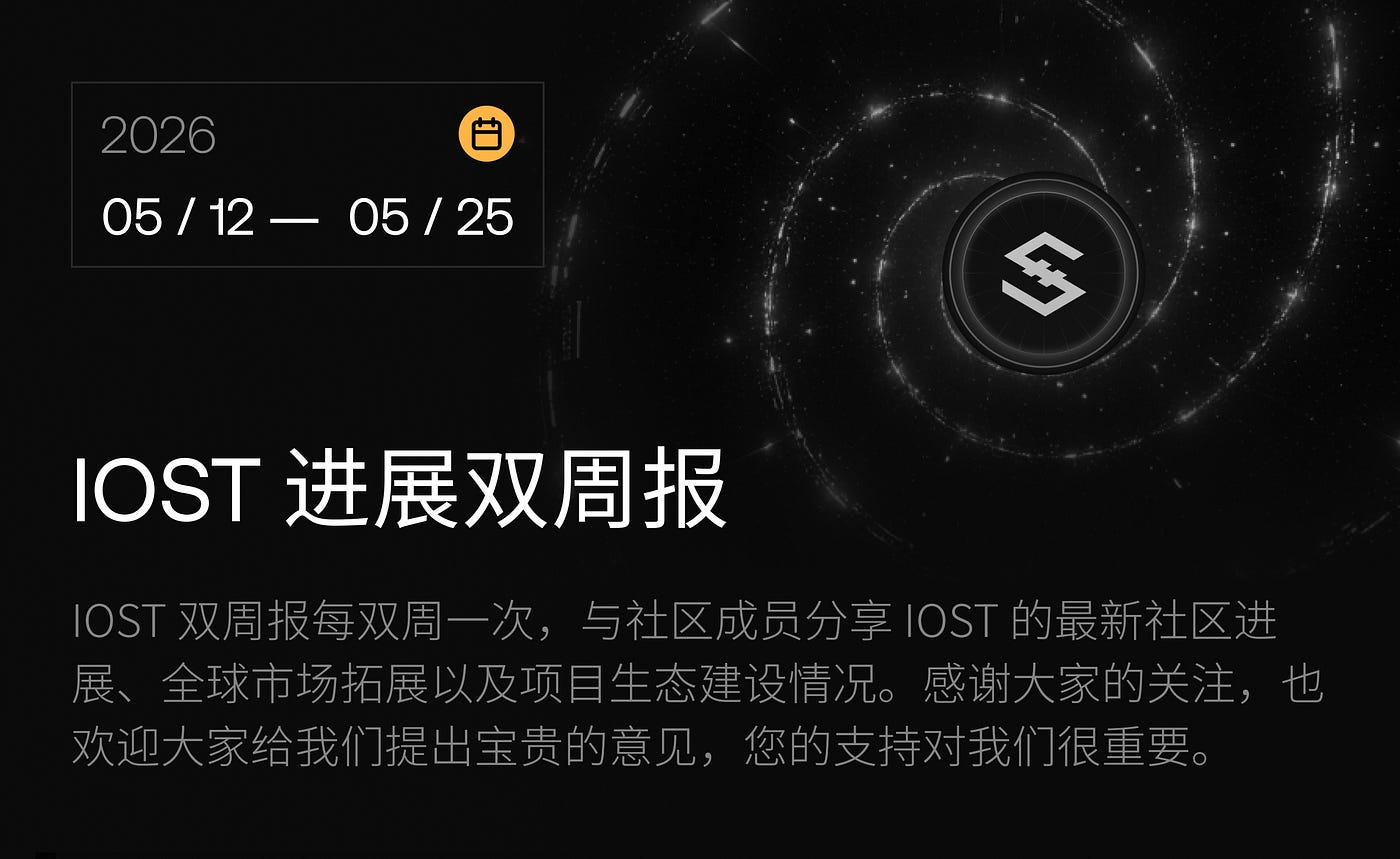 IOST 进展双周报｜2026.5.12–2026.5.25