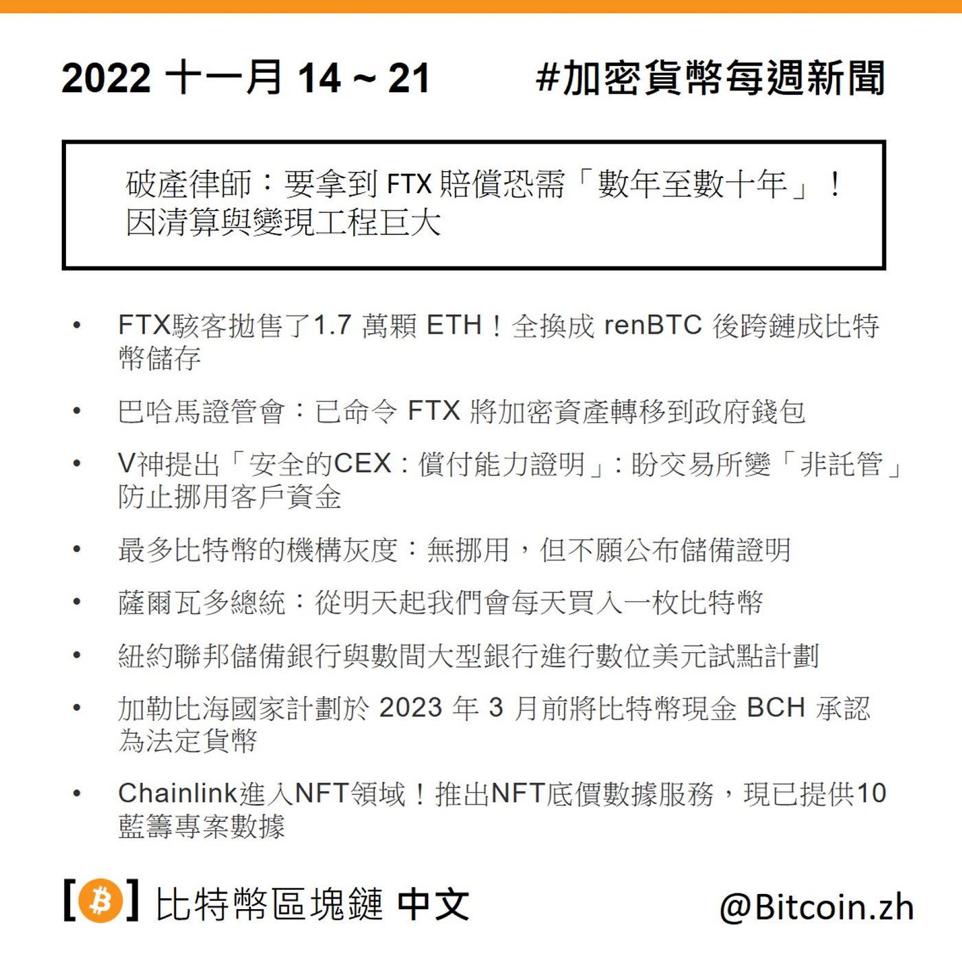 加密貨幣每周新聞整理11/14~11/21. 破產律師：要拿到FTX 賠償恐需「數年至數十年」！因清算與變現工程巨大| by 比特幣區塊鏈中文頻道|