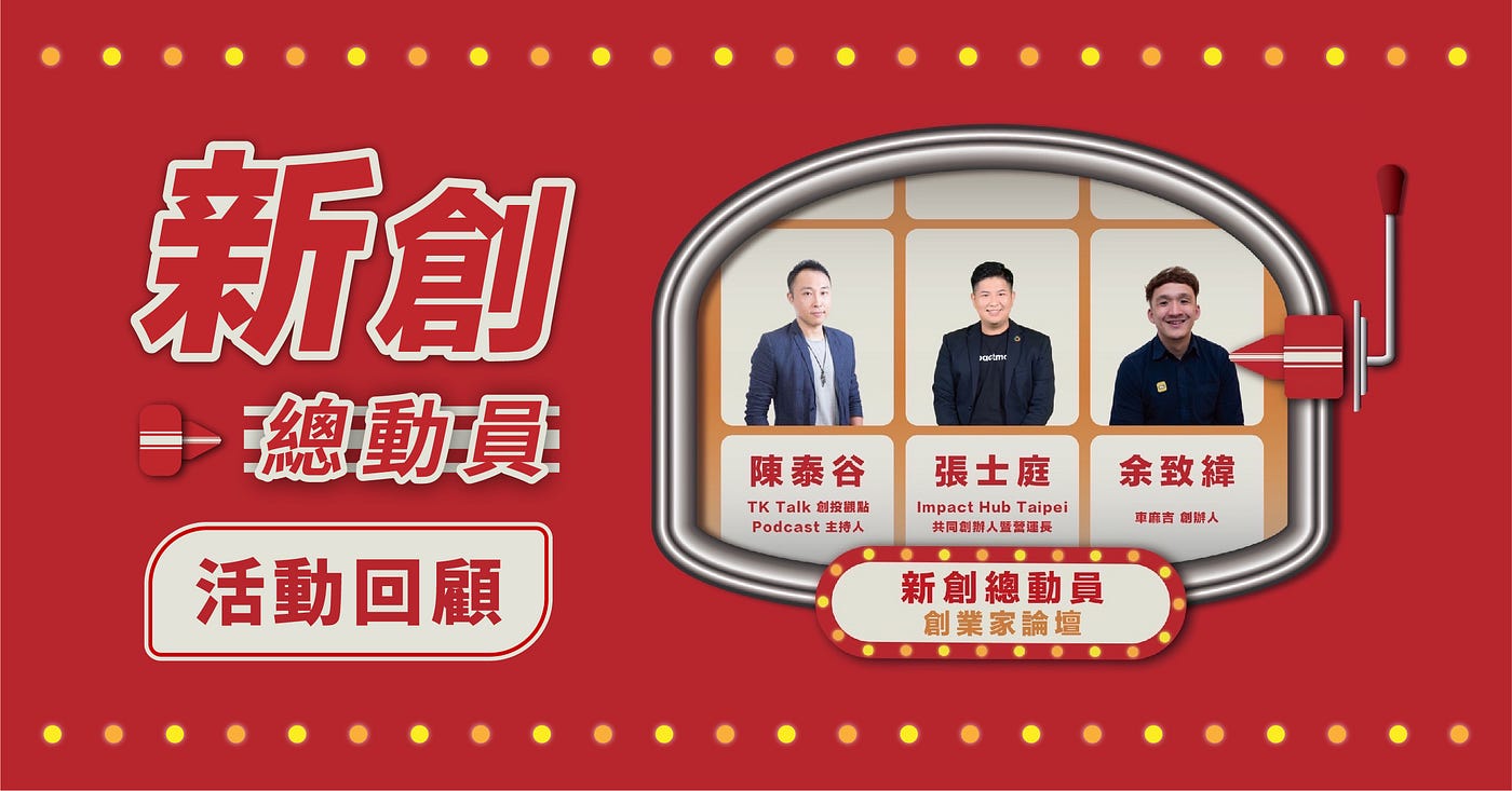 新創總動員｜創業家論壇】創業家的「跌倒」精神—創業背後的失敗秘辛！ | by 政大創聯會NCCU EA | Medium