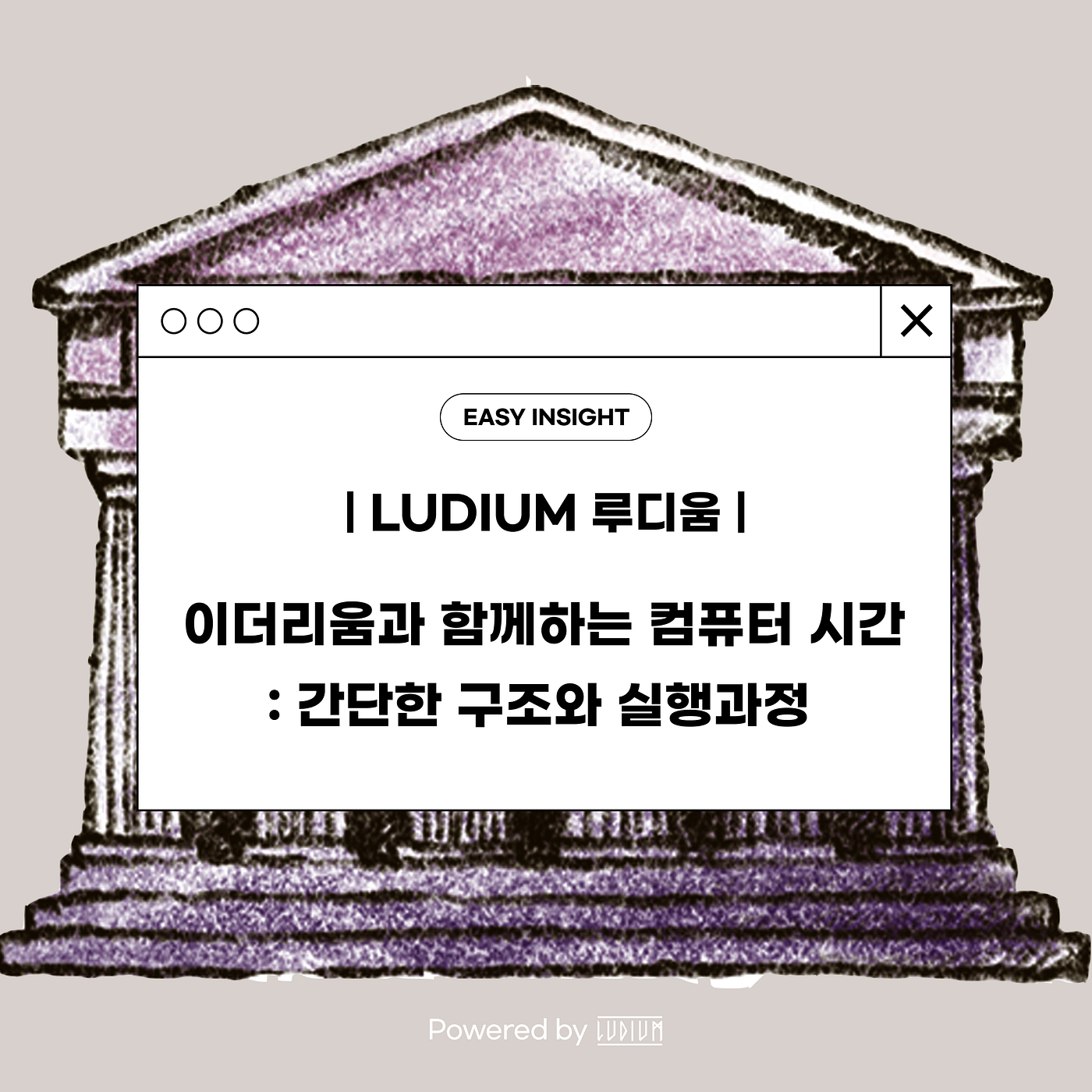 이더리움과 함께하는 컴퓨터 시간 : 간단한 구조와 실행과정 Powered by Ludium | by CoinEasy | Medium
