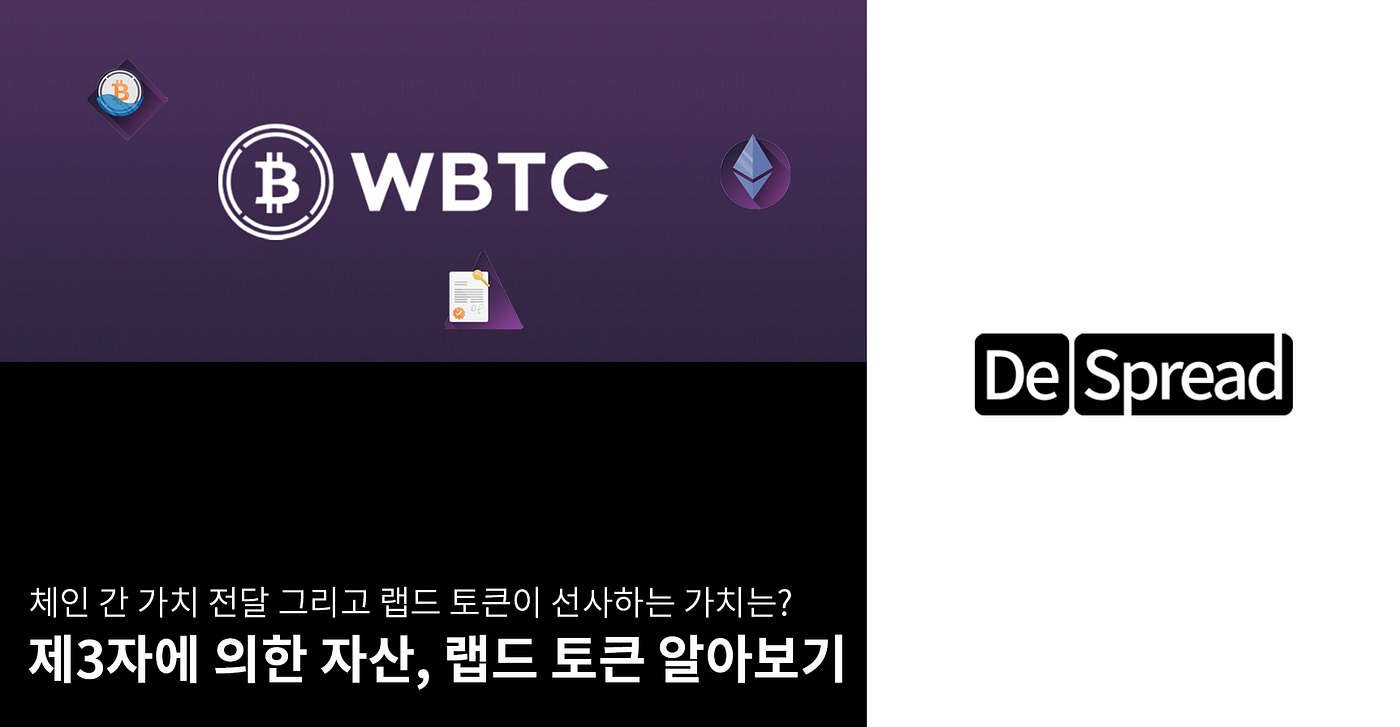 제3자에 의한 자산, 랩드 토큰 알아보기. 체인 간 가치 전달 그리고 랩드 토큰이 선사하는 가치는? | by Declan Kim |  Medium