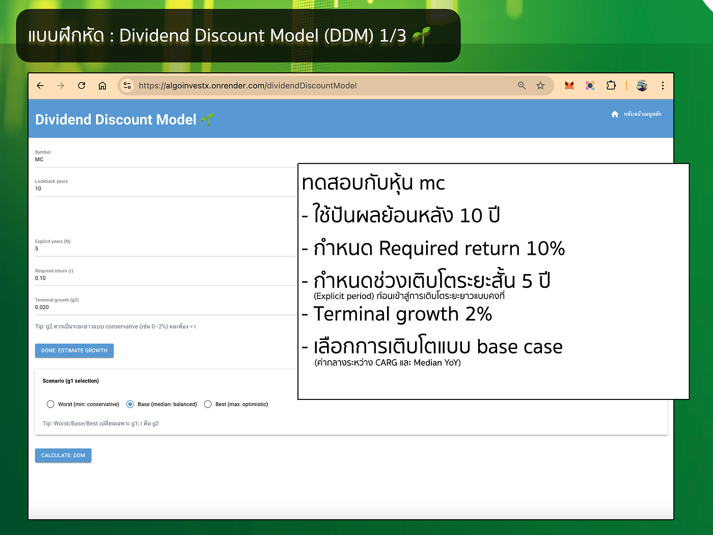 แบบฝึกหัด : Dividend Discount Model (DDM) กับ MC Jeans 👖