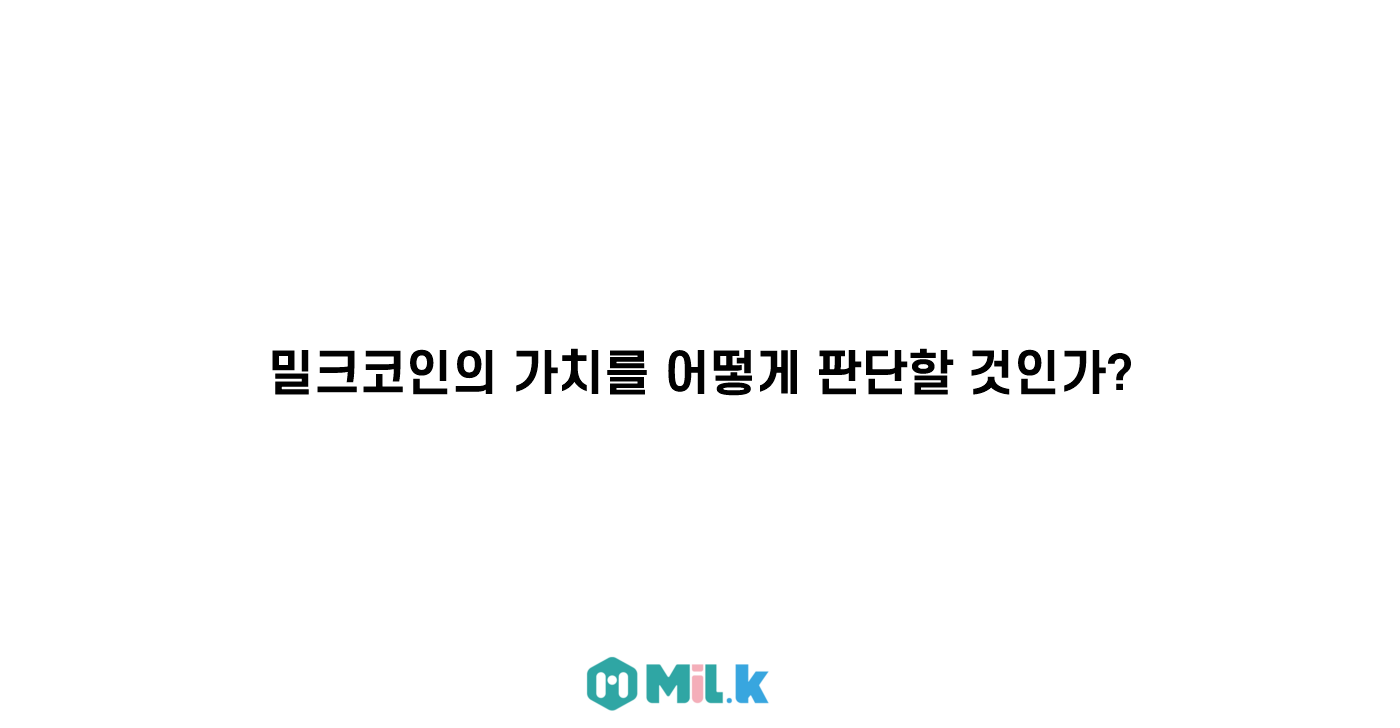 밀크코인의 가치를 어떻게 판단할 것인가? (1/2). “유틸리티 토큰은 투자의 가치가 없는 코인?” | by MiL.k |  MiL.k-Korean Official Blog | Medium