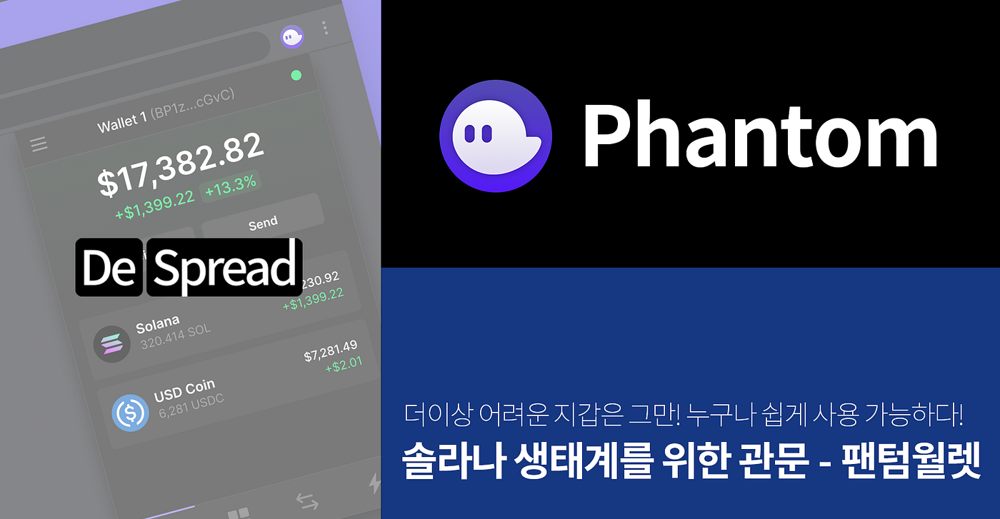 솔라나 생태계를 위한 관문 — 팬텀 월렛. 이번 글에서는 솔라나 지갑 중 가장 쉽고 간편하며 사용자 중심 UI를… | by Jun  Park | 디스프레드 블로그 | Medium