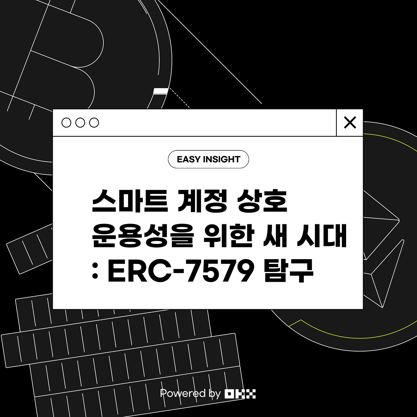 스마트 계정 상호 운용성을 위한 새 시대: ERC-7579 탐구 Powered by OKX