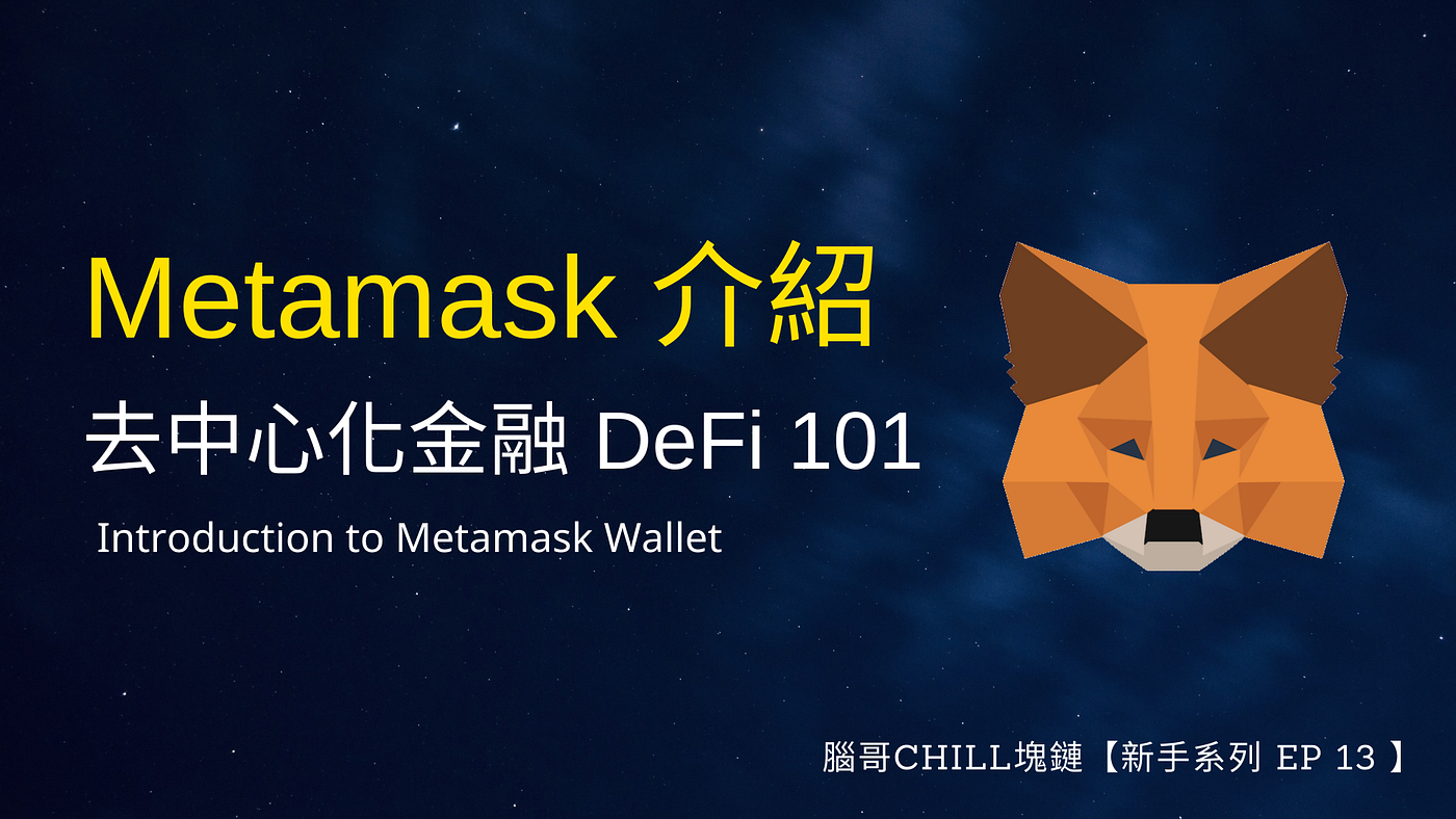 新手系列】Metamask 介紹(上)｜錢包創建教學- 腦哥chill塊鏈- Medium