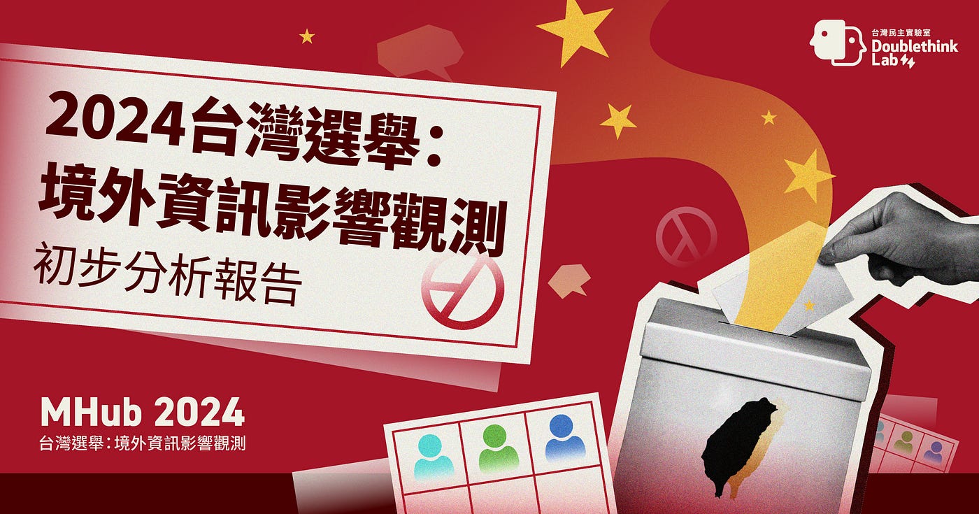 2024 台灣選舉：境外資訊影響觀測報告初步分析｜台灣民主實驗室| 台灣民主實驗室