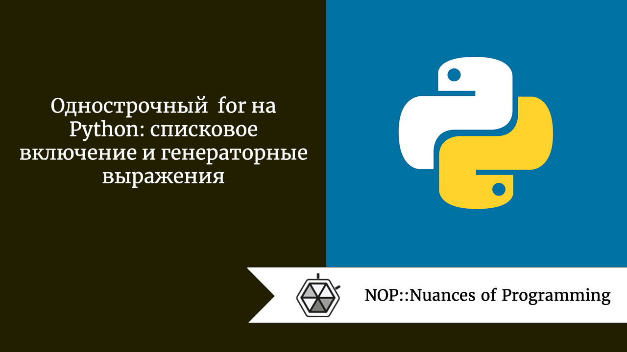 Однострочный for на Python: списковое включение и генераторные выражения |  by Maria Hladka | NOP::Nuances of Programming | Medium