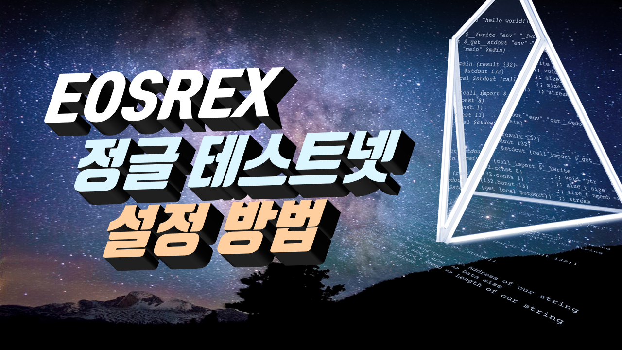 EOS Inside] EOSREX 알아보기 #2편 테스트넷 설정법 | by dONe | EOSYS | Medium