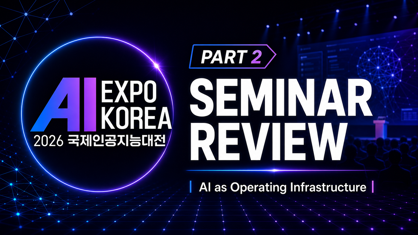 AI EXPO KOREA 2026 (2): SEMINAR REVIEW