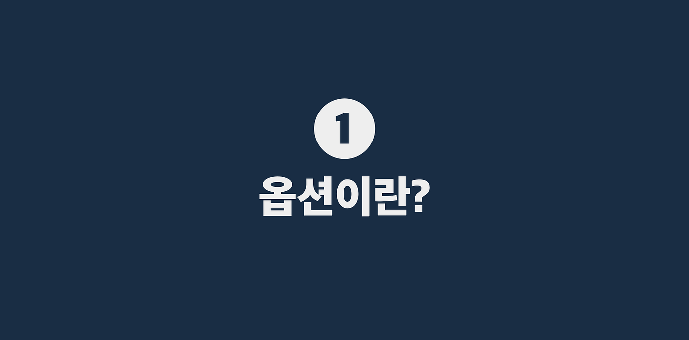 스톡옵션-1] 옵션의 개념과 종류. 첫 번째 주제는, 옵션의 기본적인 개념과 종류입니다. | by Mars Kim | Medium
