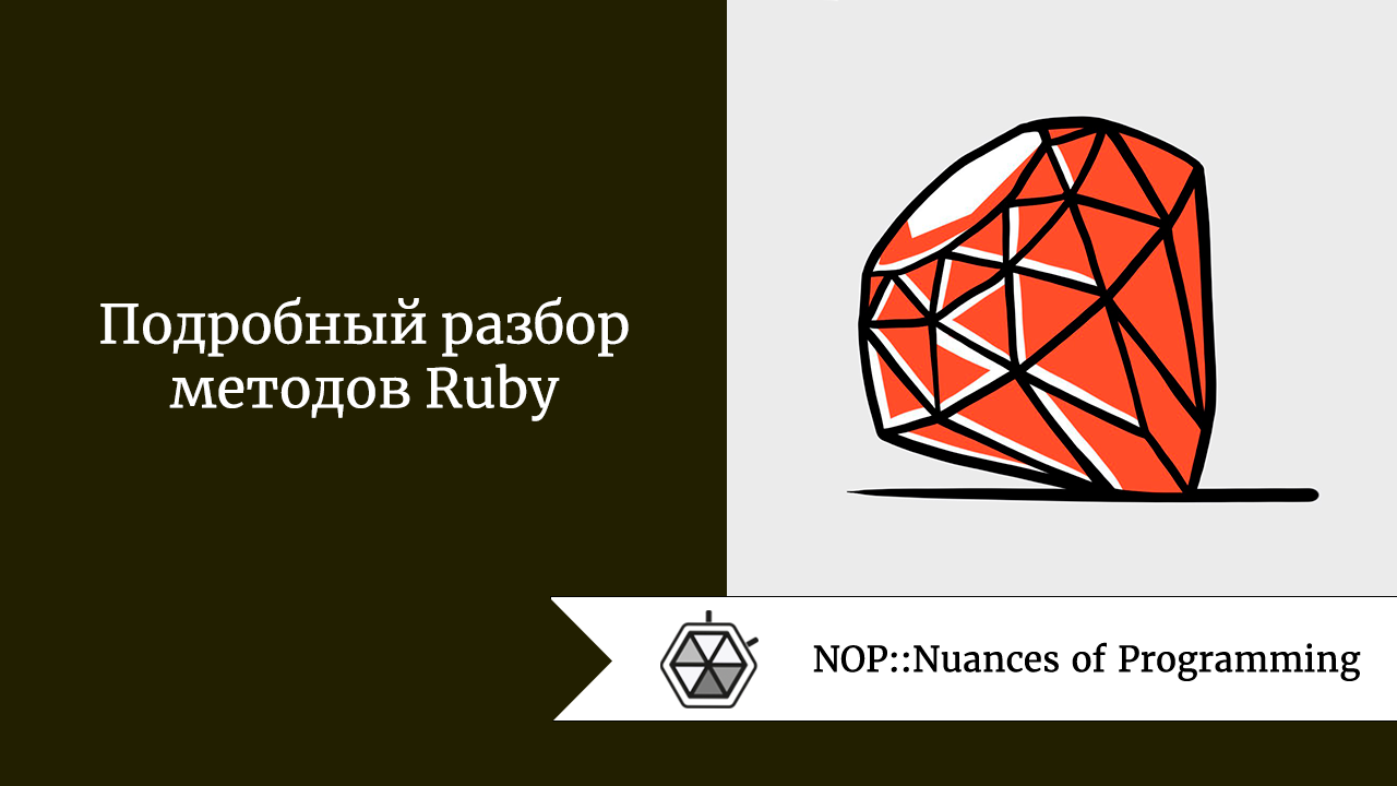 Подробный разбор методов Ruby. Вы когда-нибудь задумывались о том, что… |  by Андрей Шагин | NOP::Nuances of Programming | Medium