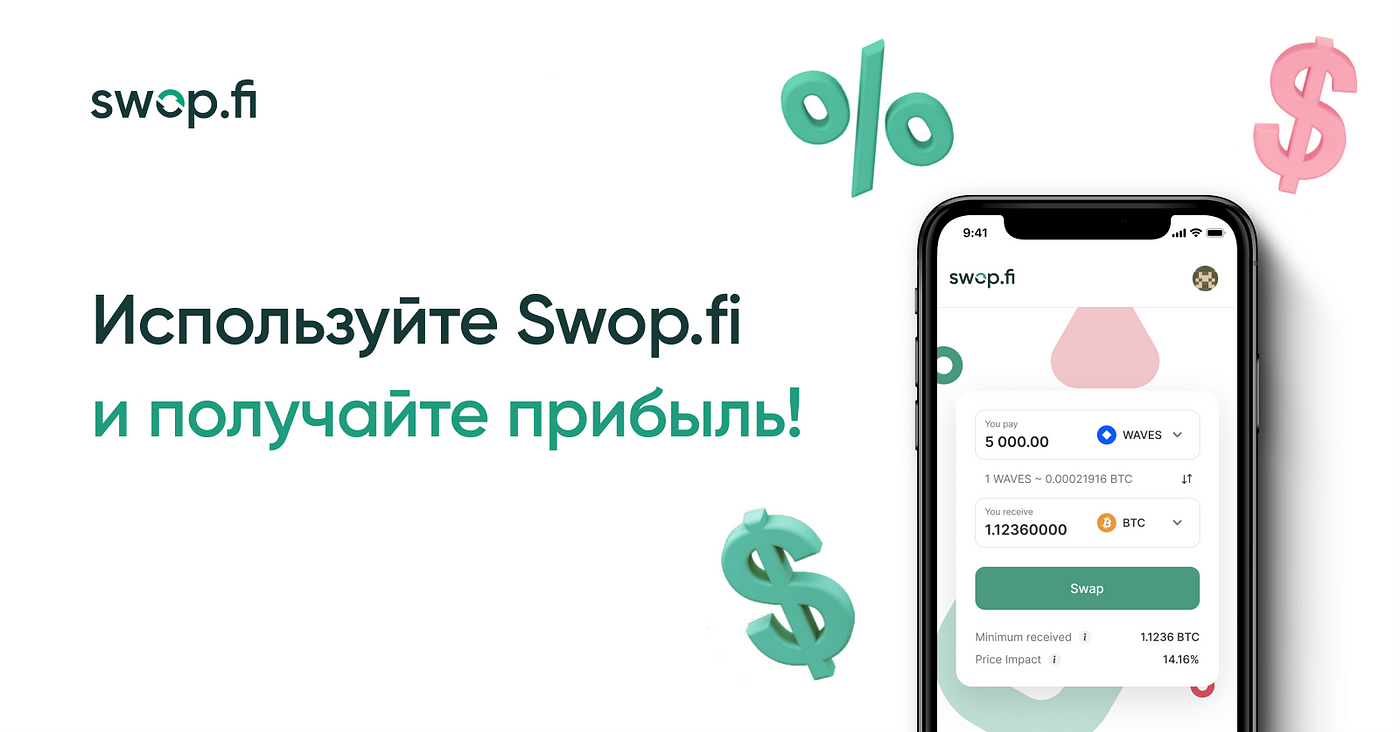 Почему поставлять ликвидность выгодно? | by Swop.fi | Swop.fi | Medium