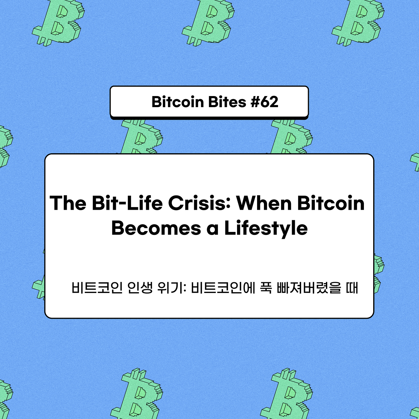 비트코인 인생 위기: 비트코인에 푹 빠져버렸을 때. 처음엔 그저 호기심으로 시작했을 뿐입니다. 친구들과의 저녁 식사… | by  CoinEasy | Medium