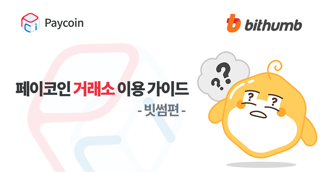 페이코인 거래소 이용 가이드 — 빗썸편 - Paycoin Blog - Medium