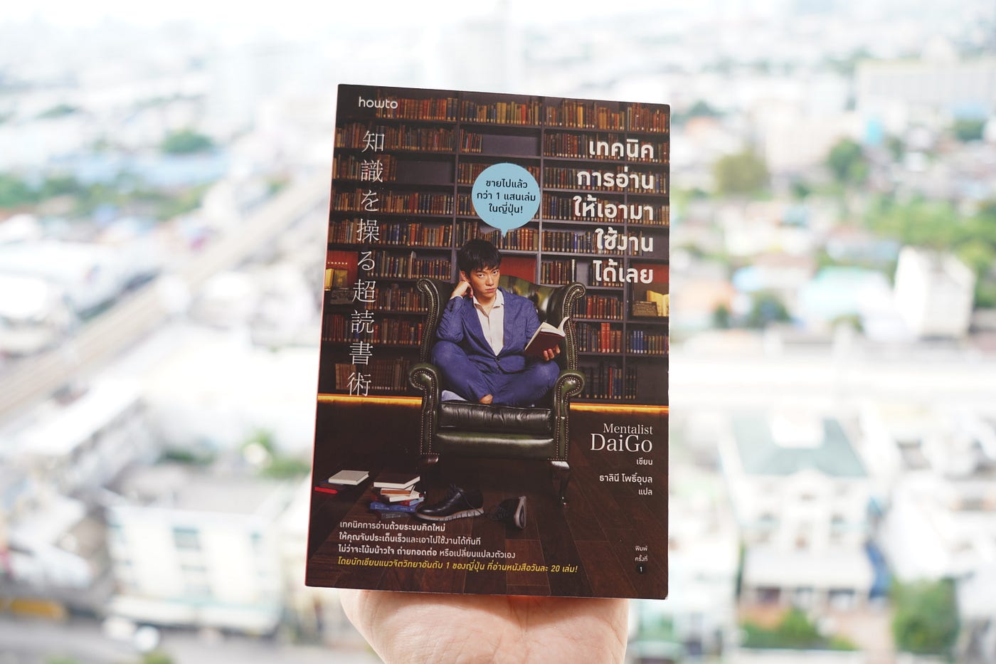 รีวิวหนังสือ เทคนิคการอ่านให้เอามาใช้งานได้เลย