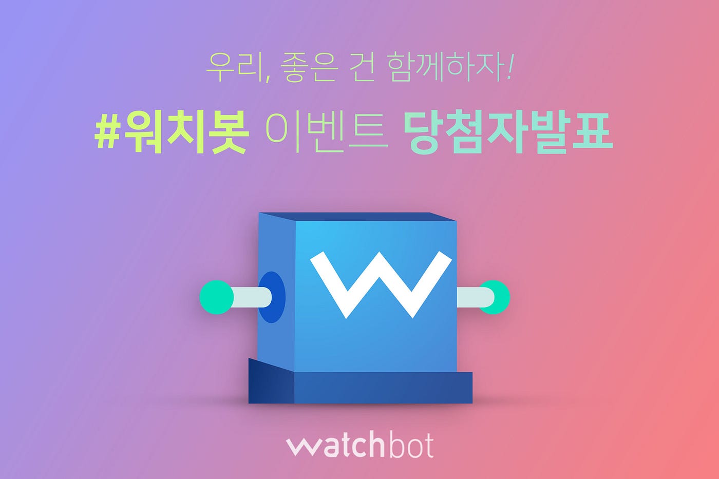 당첨자발표] 32명에게 Advanced 등급의 혜택을! #워치봇3.2_해시태그_이벤트! | by Watchbot | Medium