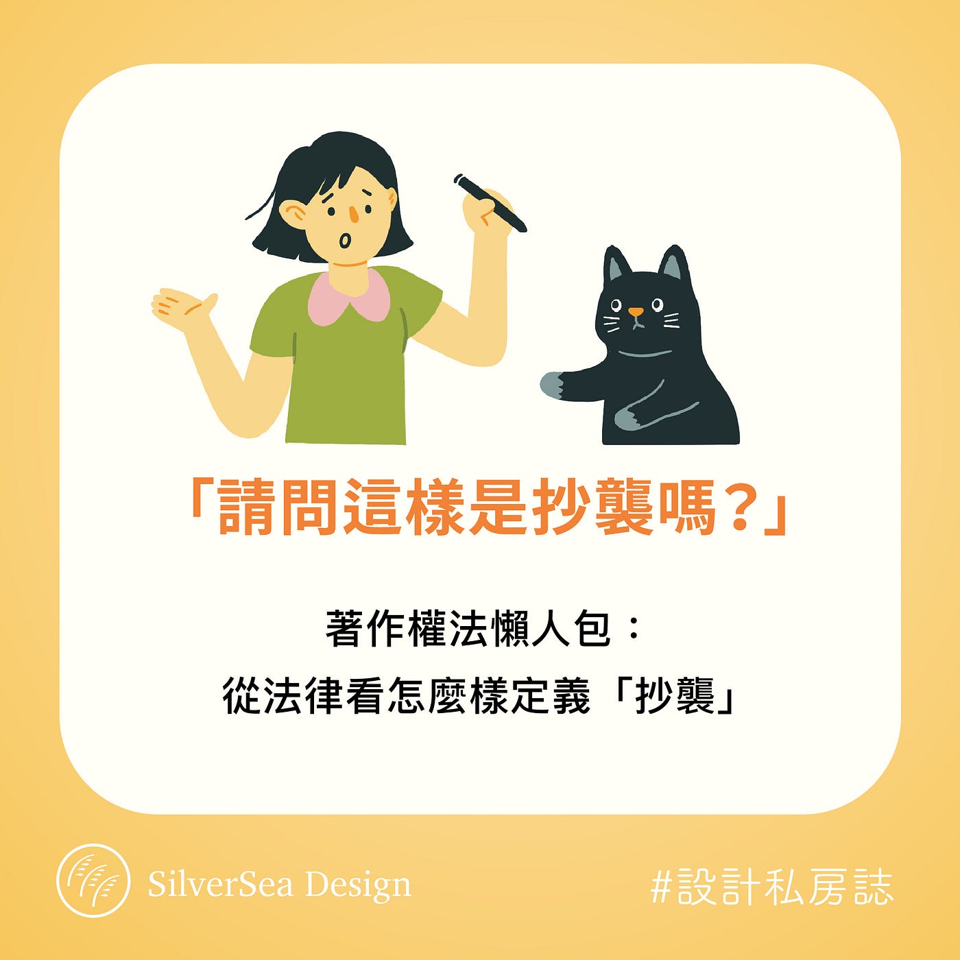 懶得讀太多文字的人,可前往銀海設計IG,閱讀簡易版懶人圖包