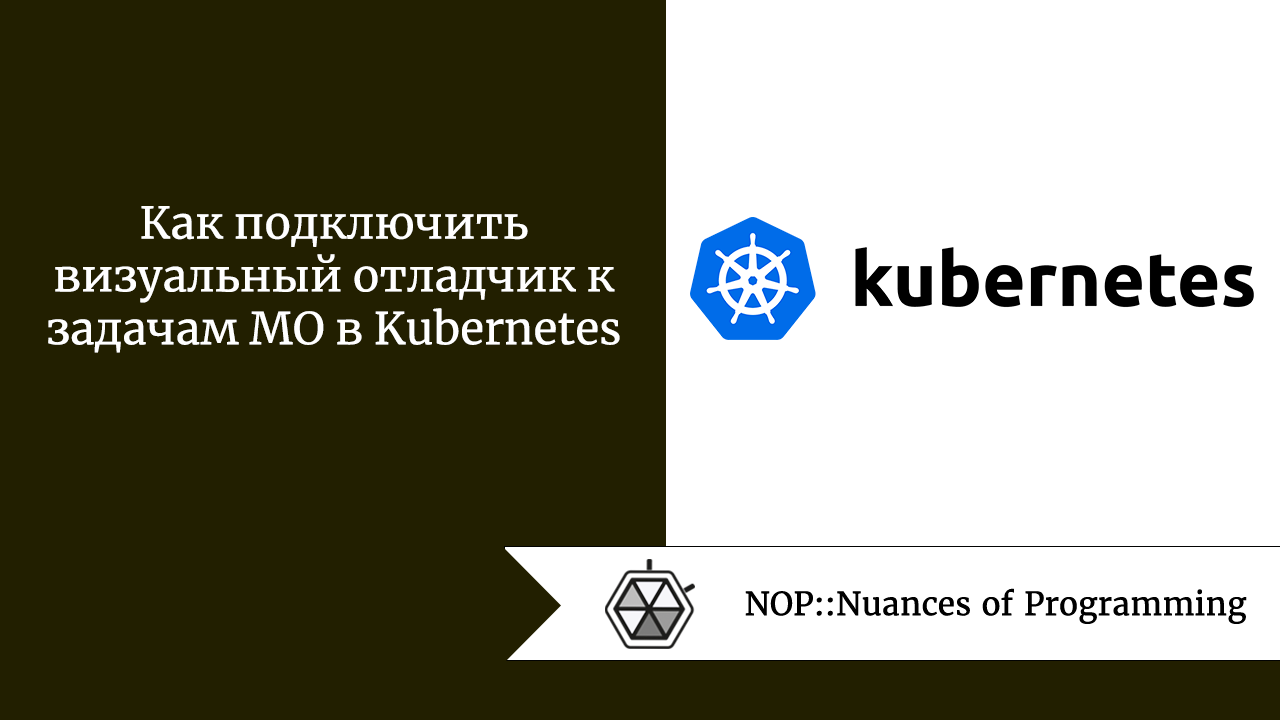 Как подключить визуальный отладчик к задачам МО в Kubernetes | by Jenny V |  NOP::Nuances of Programming | Medium