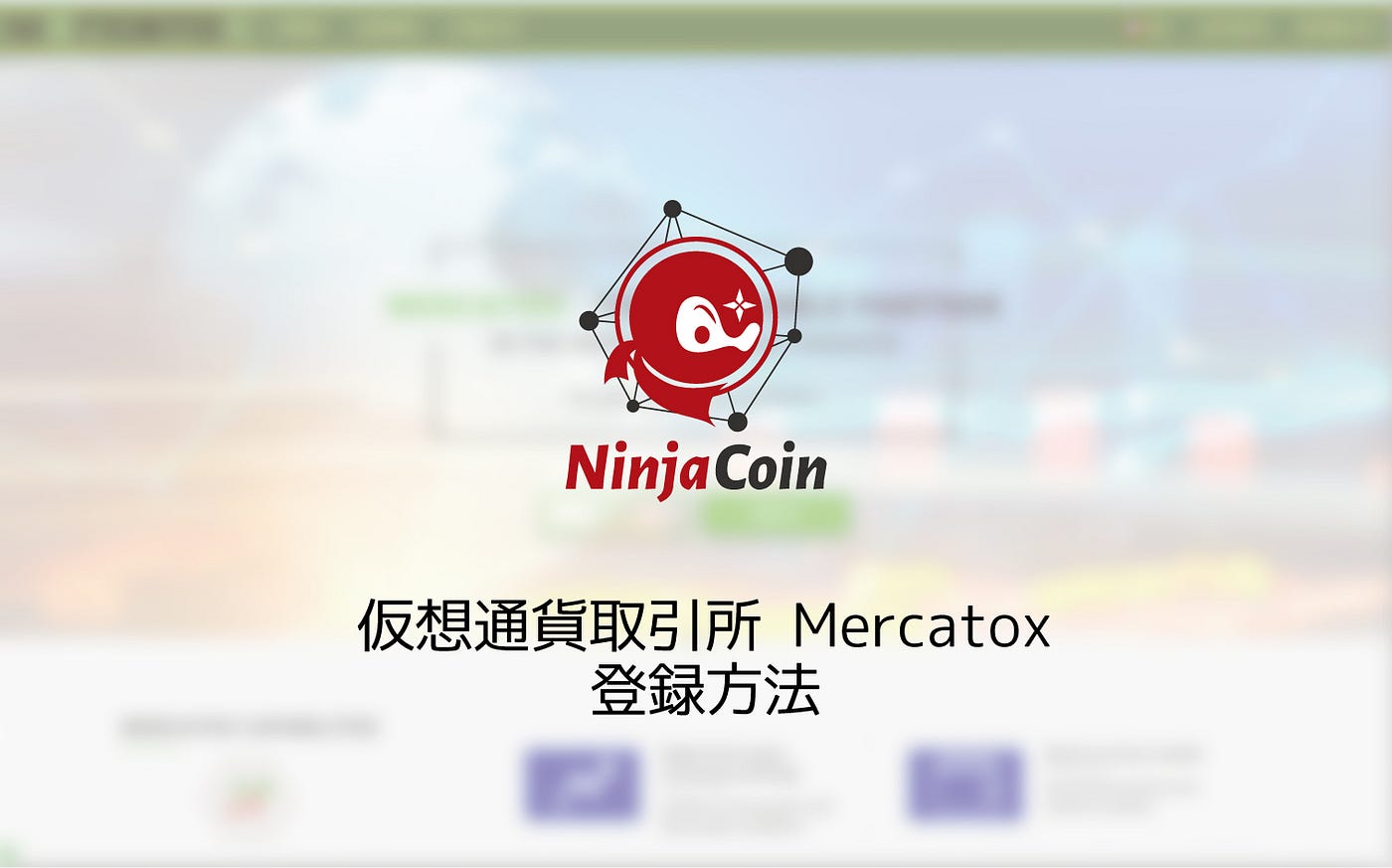 仮想通貨取引所Mercatox登録方法. TwitterやDiscordで周知させていただいている通り、私たちのNinja… | by  NinjaCoin（ニンジャコイン） | Medium