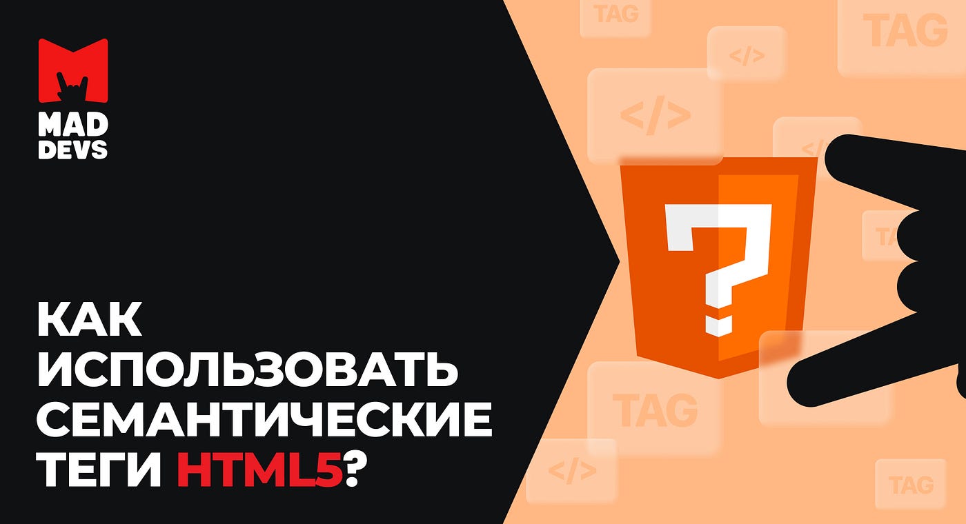 Как использовать семантические теги HTML5? | by Denis Grushkin | Mad Devs —  блог об IT | Medium