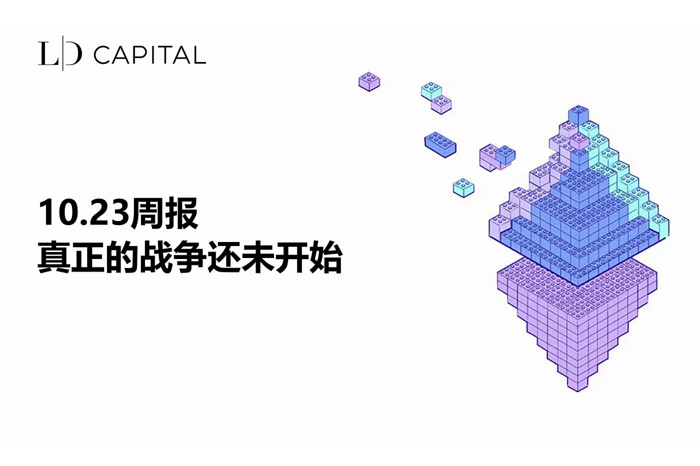 LD Capital: 10.23周报真正的战争还未开始. 受到战争避险情绪影响以及Q3财报不及预期，国债利率新高，Fed再发鹰声，经济数据… |  by LD Capital | Medium