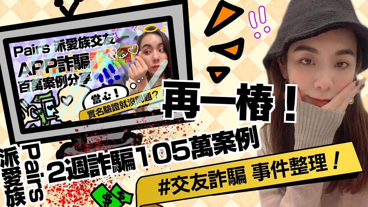 再一樁！Pairs 派愛族2週詐騙105萬案例#交友詐騙- Stella__ - Medium