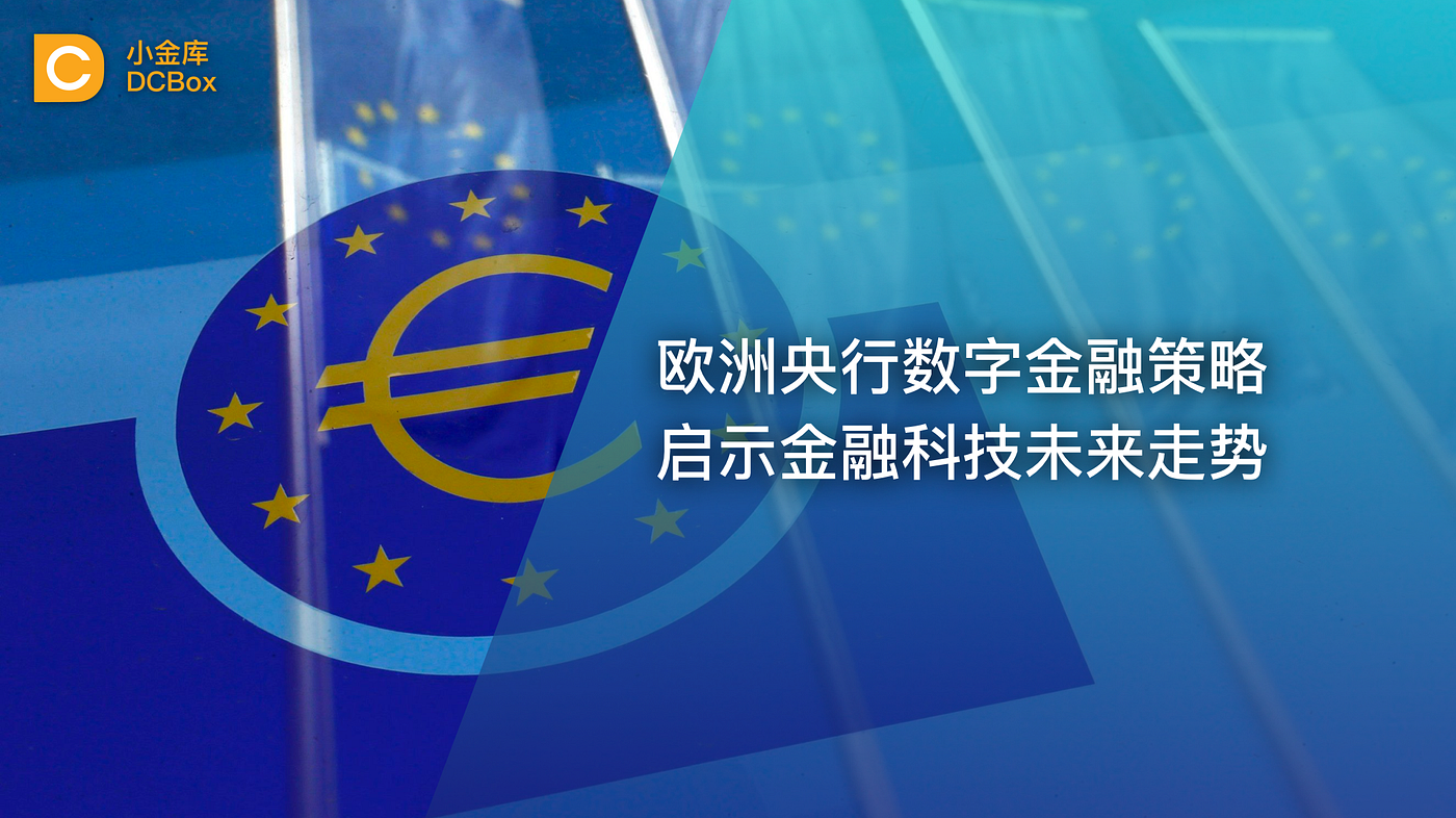 小金库| 欧洲央行数字金融策略启示金融科技未来走势. 2020年4月3日，欧盟委员会发布《新欧盟金融科技行动计划》 | Medium