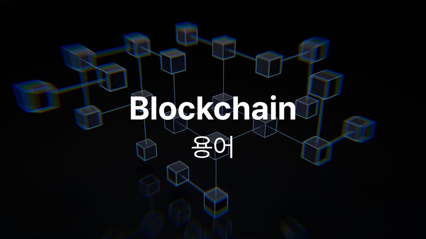 디자이너가 정리하는 블록체인 & 개발 용어 왕초보편. 신입은 용어가 낯설어요. | by Suk | Medium