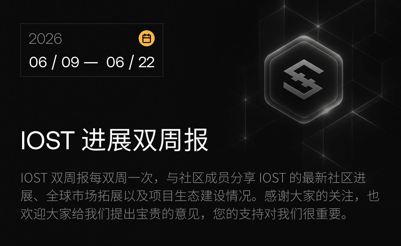 IOST 进展双周报｜2026.6.9–2026.6.22